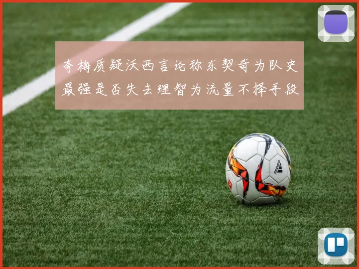 夸梅质疑沃西言论称东契奇为队史最强是否失去理智为流量不择手段