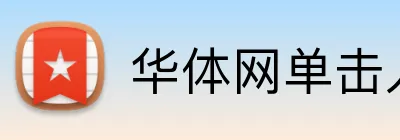 华体网单击入.youxi.中国 Logo